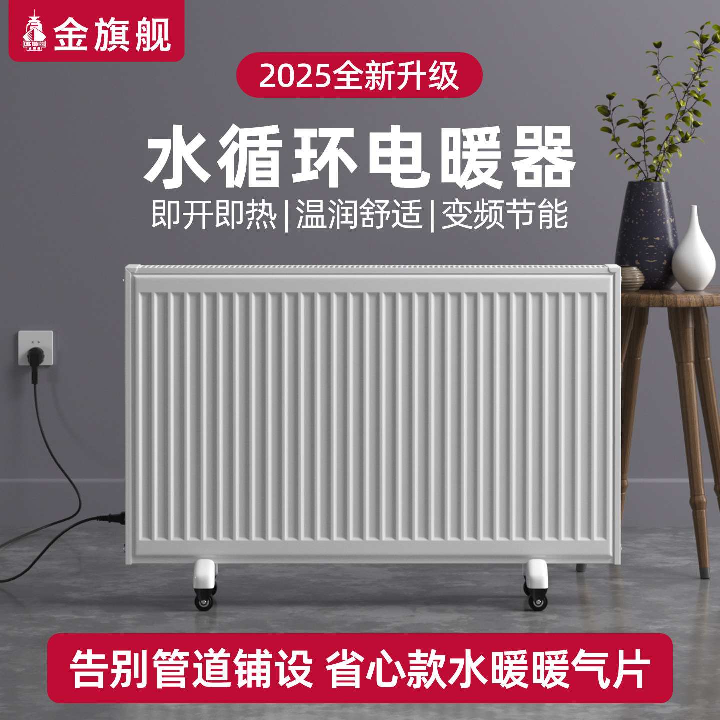金旗舰智能注水电暖器家用取暖器移动加水循环电暖气片节能省电