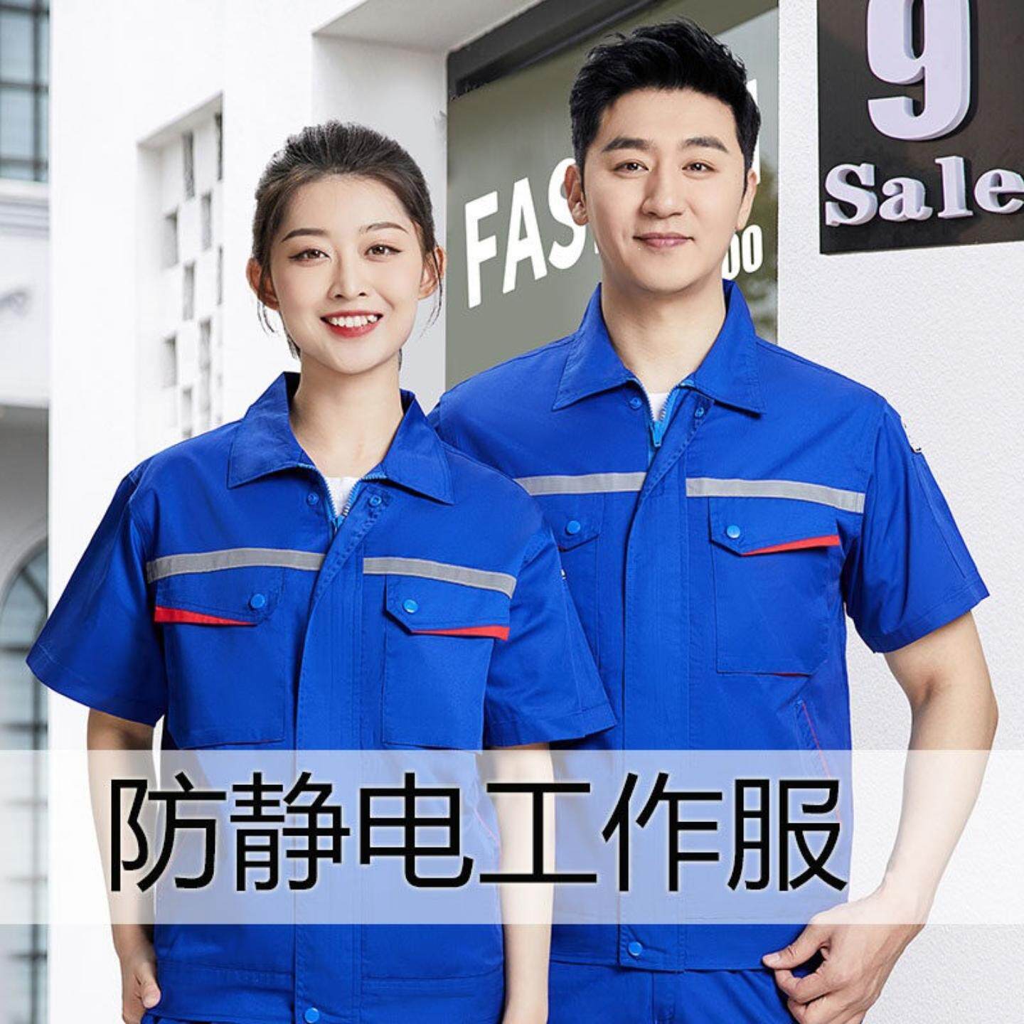 防静电夏季薄款男工作服套装|
