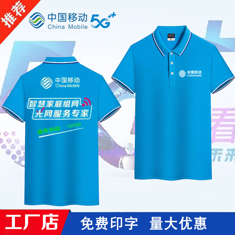 夏季中国移动工作服5gt恤