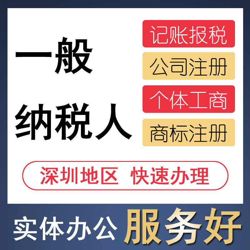 代理深圳记账报税务注销登记会计服务申请变更零小规模一般纳税人