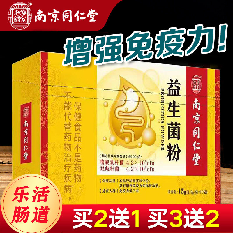 同仁堂益生菌大人调理肠胃成年儿童女性孕妇肠道复合便秘增强免疫
