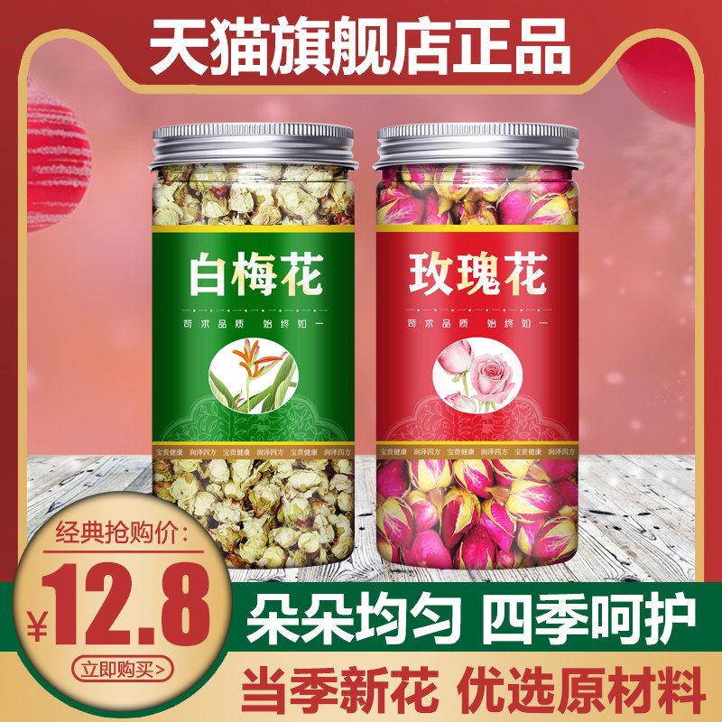 玫瑰花茶和白梅花官方旗舰店正品干花泡茶水茶包绿萼梅特级中药材