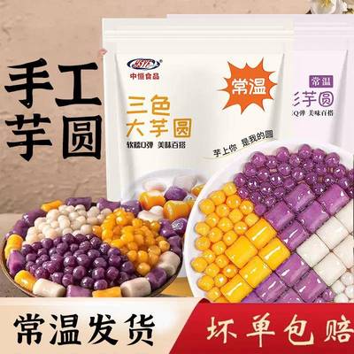 三色芋圆小丸子纯手无添加工汤圆烧仙草水果捞原料奶茶店商家专用