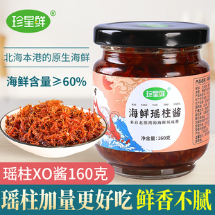 珍星鲜海鲜瑶柱酱海鲜酱XO酱下饭菜干贝虾仁酱拌面拌饭酱炒饭酱