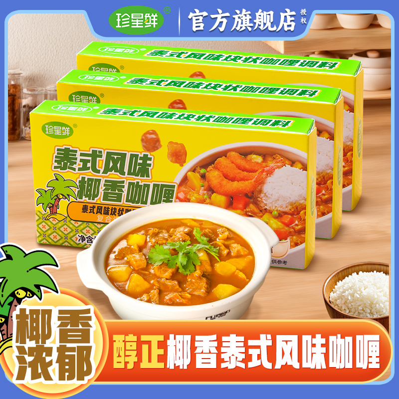 珍星鲜泰式风味椰香咖喱块酱家用