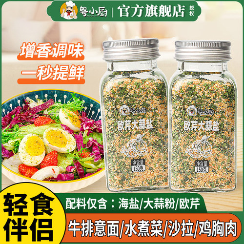 粤小厨欧芹大蒜盐复合调味料轻食水煮菜瓶装大蒜粉欧芹碎海盐