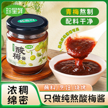 珍星鲜广式酸梅酱正宗潮汕烧鹅青梅蘸料叉烧冰梅乌梅子酱商用调料