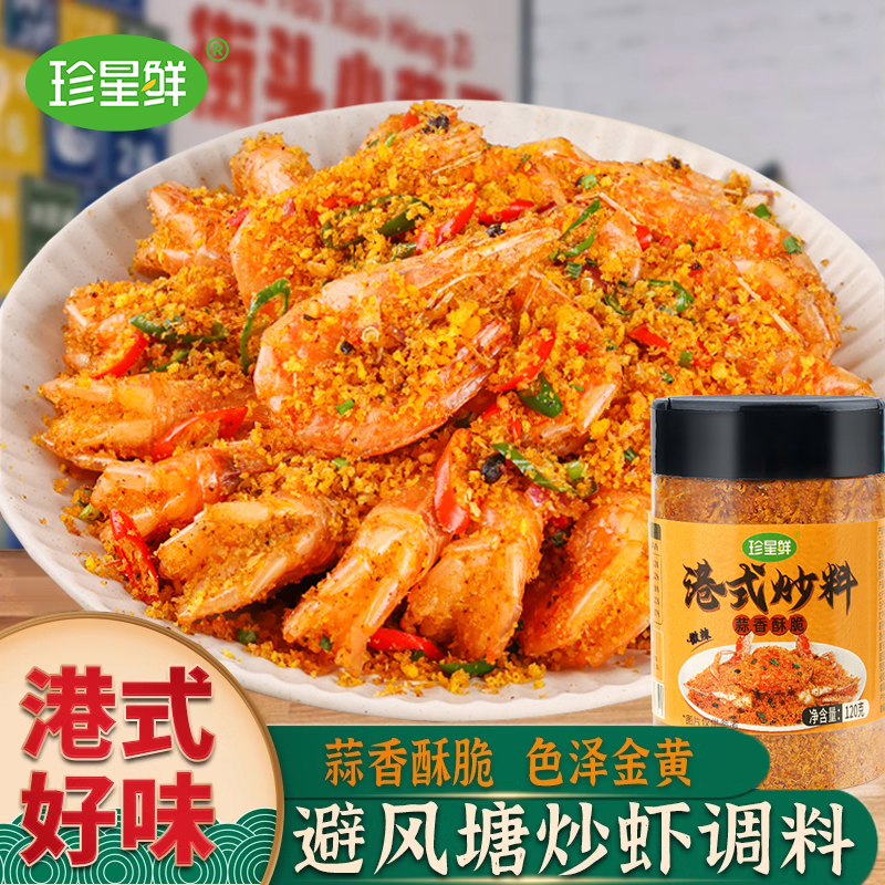 珍星鲜避风塘炒虾调料广式香酥粉