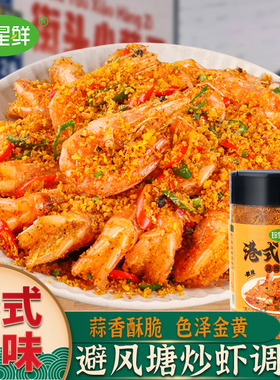 珍星鲜避风塘炒料炒虾炒蟹调料港式蒜香风味调味料面包糠撒粉商用