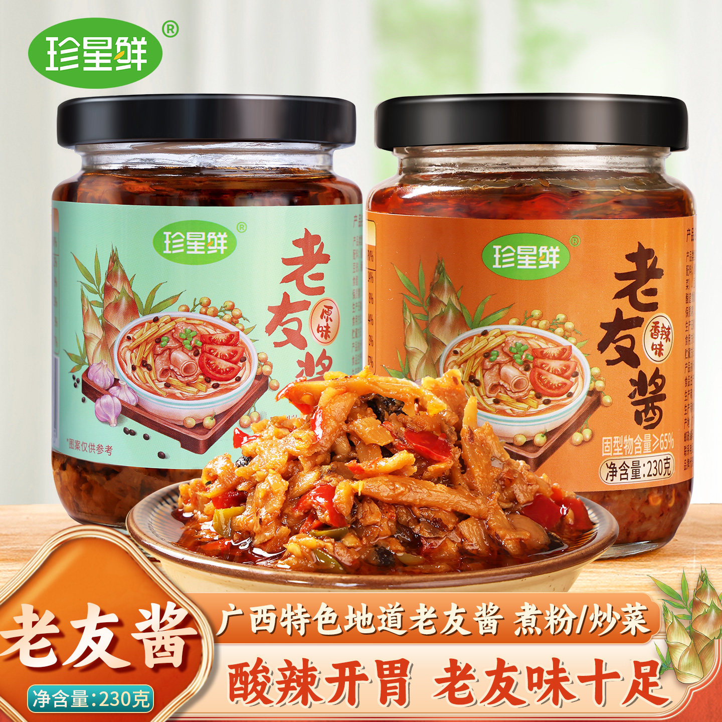 珍星鲜南宁老友酱广西特产地道酸笋老友粉鱼家用下饭拌面酸辣酱料