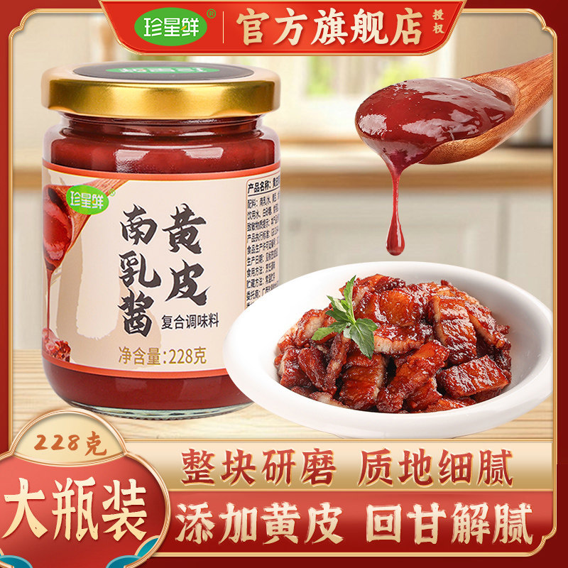 珍星鲜黄皮南乳汁粤式红腐乳酱汁家用红烧肉炖东坡肉鸡翅调味料汁