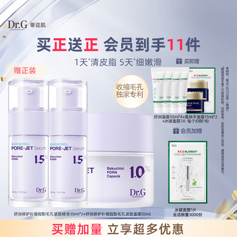 drg补骨脂毛孔紧致精华面霜组合
