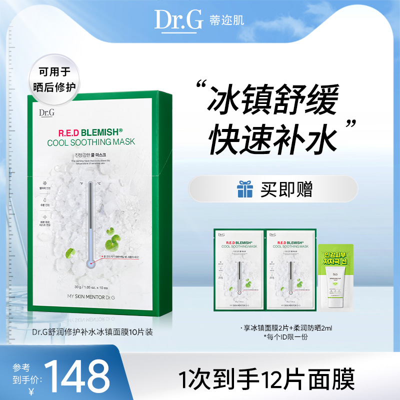 drg保湿舒缓泛红积雪草面膜10片