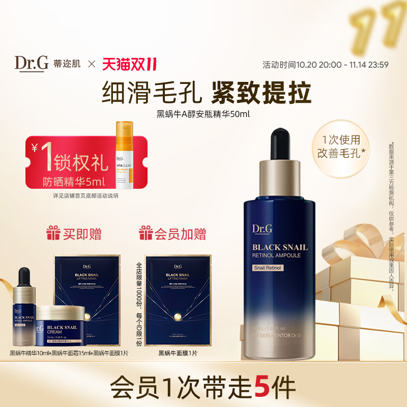 Drg蒂迩肌黑蜗牛视黄醇安瓶精华