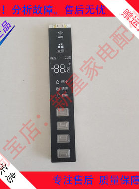 美菱 冰箱BCD-501/445/521/632/651/540/640/581/WPUCX按键显示板