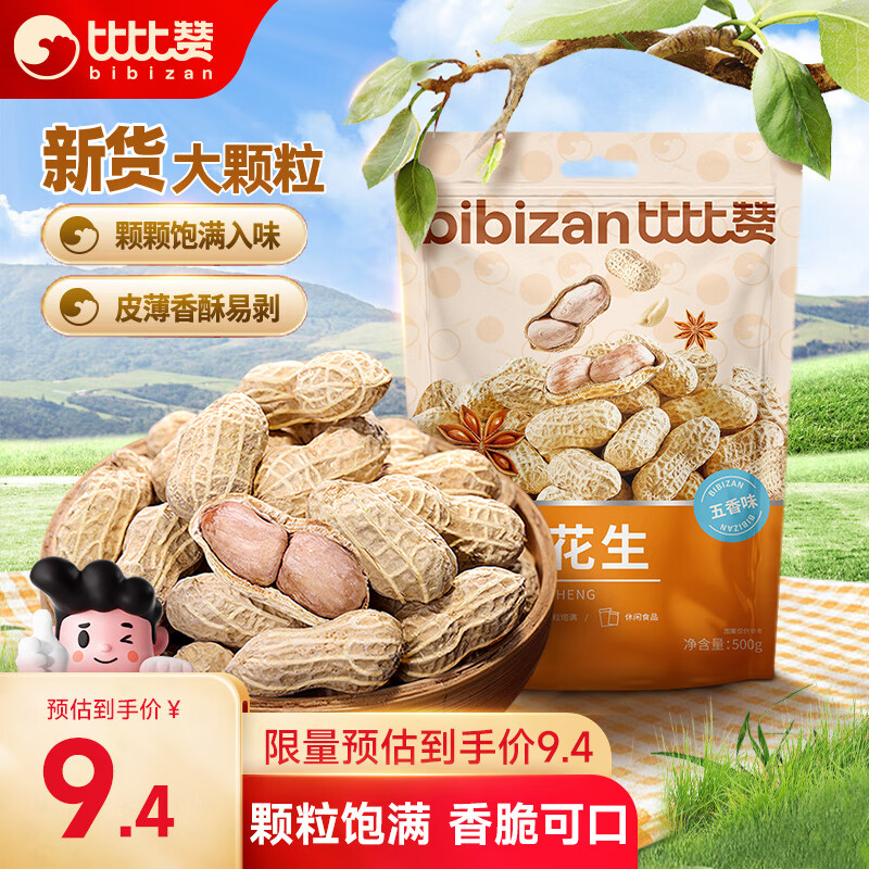 比比赞五香味花生500g龙岩花生年货送礼带壳干果每日坚果炒货休闲图片