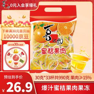 喜之郎蜜桔果肉果冻30克x33杯共990g 儿童休闲零食大礼包元宵节零
