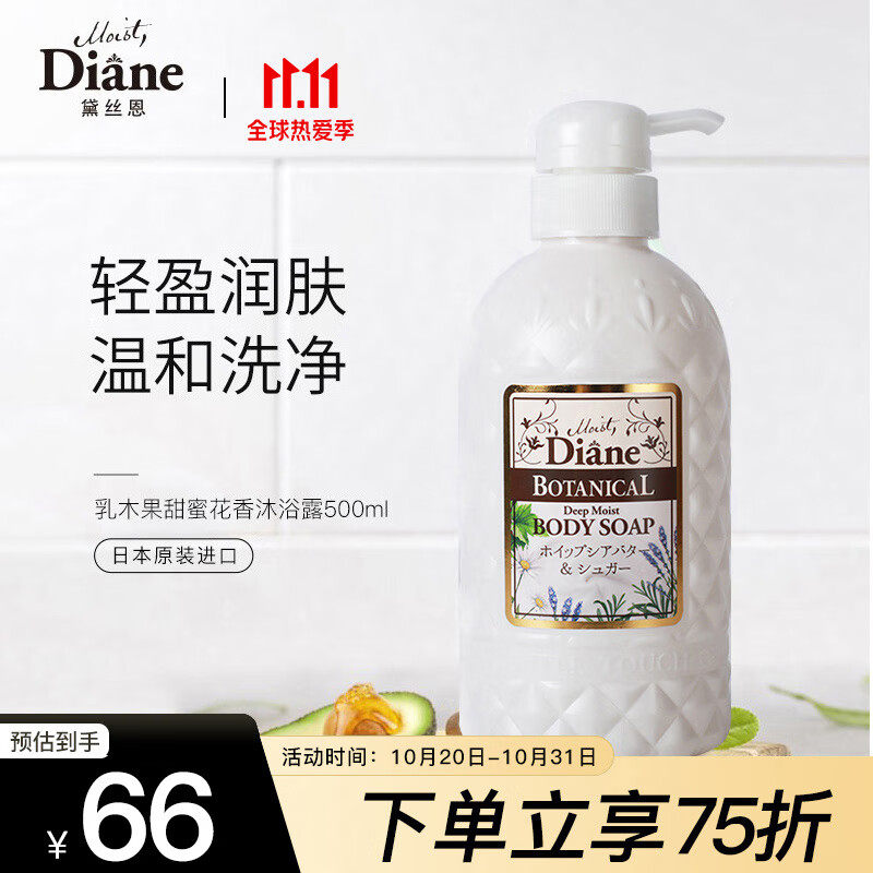 黛丝恩 (moist diane)天然植萃沐浴露乳木果甜蜜花香500ml(温