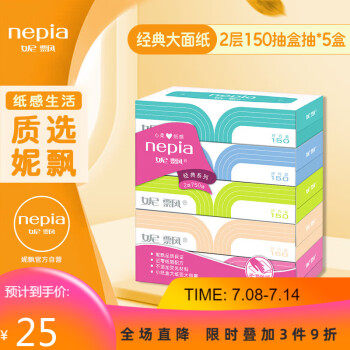 妮飘(nepia)抽纸经典系列纤巧大面纸2层150抽盒抽*5盒纸巾