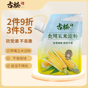 古松烘焙原料 玉米淀粉200g 带嘴 烹调勾芡粟粉鹰粟粉 二十年品牌