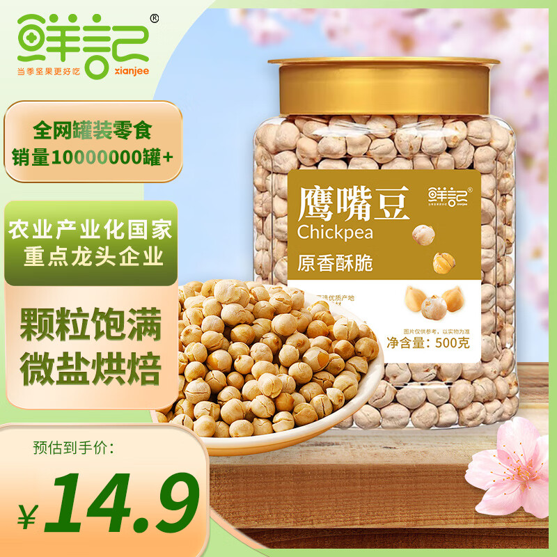 鲜记 香酥鹰嘴豆500g/罐 非油炸即食熟豆坚果炒货 健身粗粮代餐
