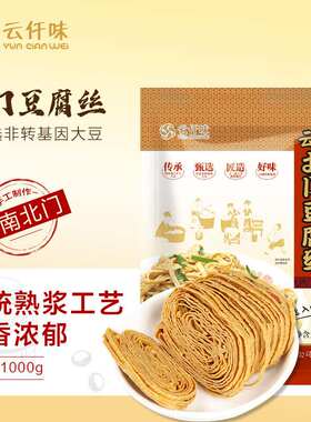云仟味豆腐丝云南石屏北门云丝1000g腐竹南北干货凉拌菜非转基