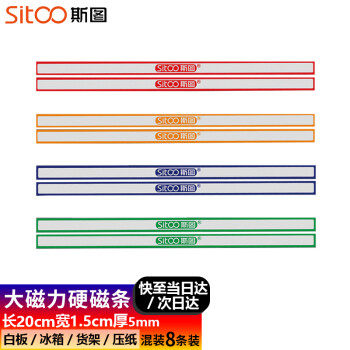 斯图sitoo20cm彩色硬磁条白板磁铁吸铁石彩色压纸大磁力条磁贴混