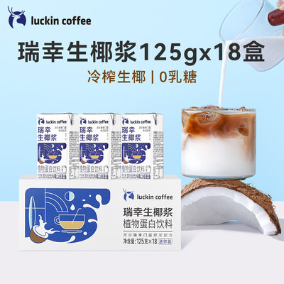瑞幸咖啡（luckincoffee）生椰浆植物蛋白饮料椰浆饮品125g*18盒0