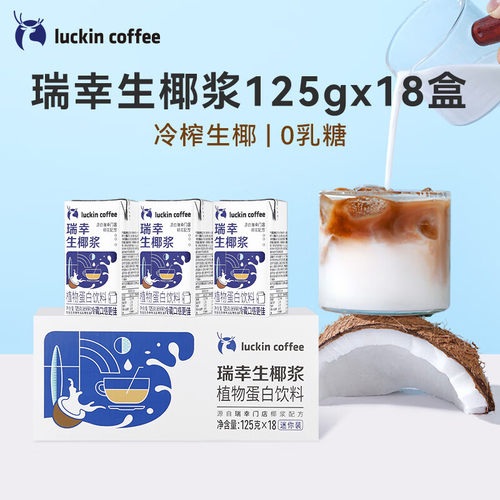 瑞幸咖啡 生椰浆植物蛋白饮料椰浆饮品125g*18盒 果肉条