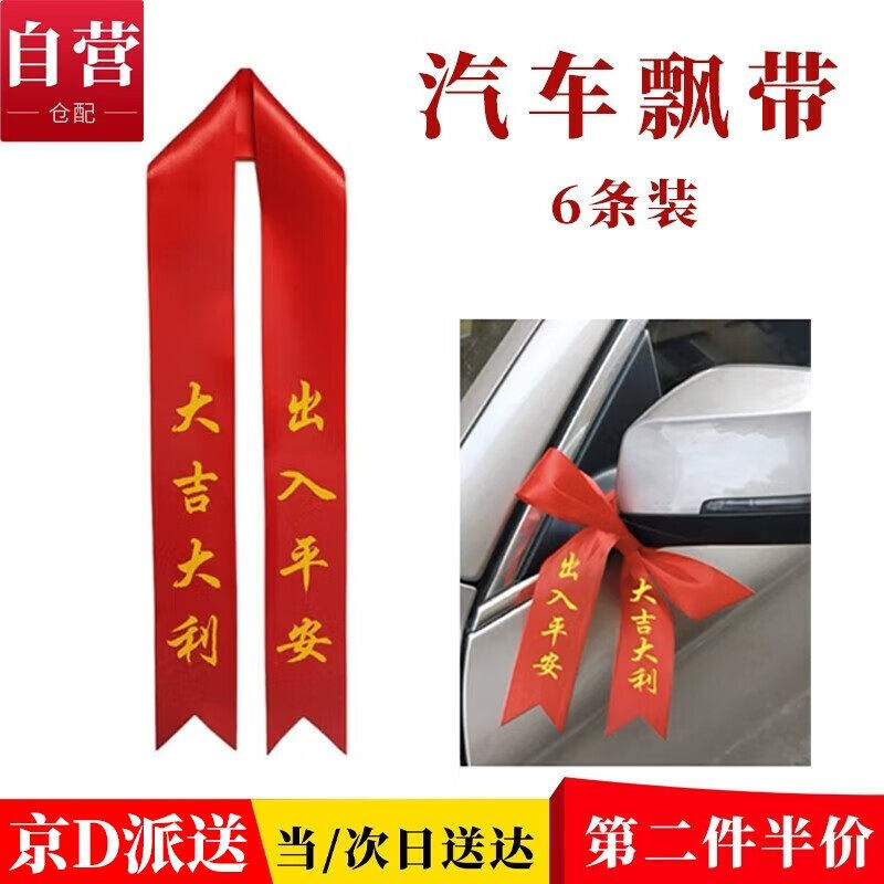 婕茵桐4s店交车红丝带汽车彩带飘带绸缎提新车红布条电动摩托车用