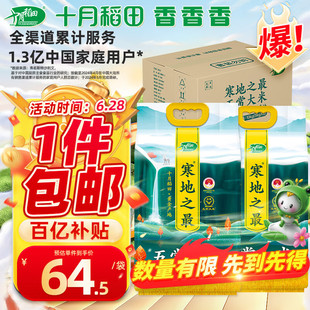 十月稻田 23年新米 寒地之最 五常大米 5kg*2/箱装(东北大米 香