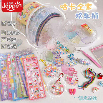 艾杰普(JEPPE)咕卡套装DIY小圆盘挂件套装材料包男女孩贴纸玩具儿属于什么档次？