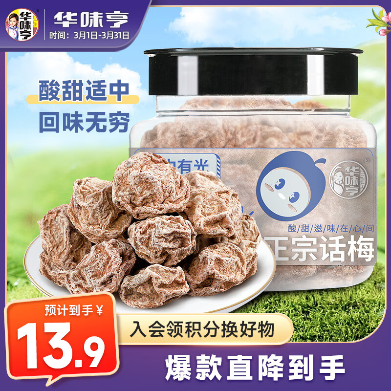 华味亨 正宗话梅110g/罐酸甜梅咸话梅 杭州特产零食梅子