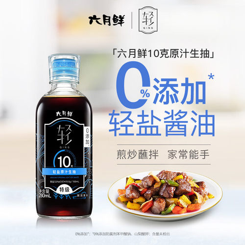 欣和 生抽 六月鲜·轻10克轻盐特级原汁酱油280ml 0%添加防腐剂