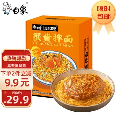 白象 走街串巷 蟹黄拌面208g*2  盒煮面泡面非油炸方便面