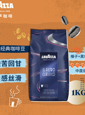 拉瓦萨（LAVAZZA）意大利原装进口FILTRO CLASSICO美式经典咖啡豆