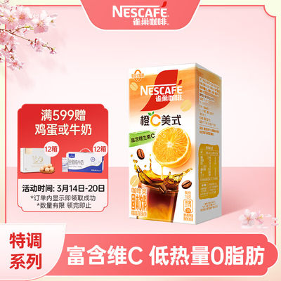 雀巢（Nestle）橙C美式速溶咖啡粉0脂肪特调果咖冷热即溶冲调饮品