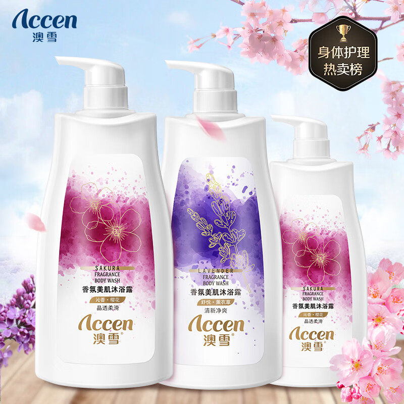 澳雪(accen)香氛美肌沐浴露套装 900g薰衣草+900g樱花+500g樱花使用感如何?