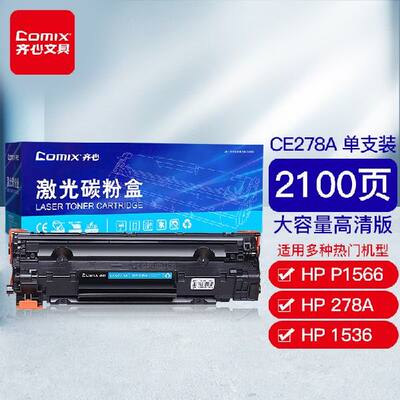 齐心(COMIX)CE278A 78A硒鼓 适用惠普HP278A P1566 P1606dn M1536