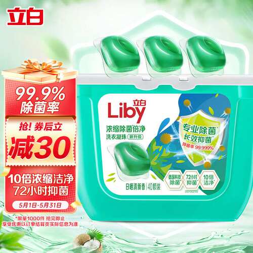 立白洗衣凝珠除菌除螨抑菌洁净浓缩洗衣液洗衣球40颗速溶快