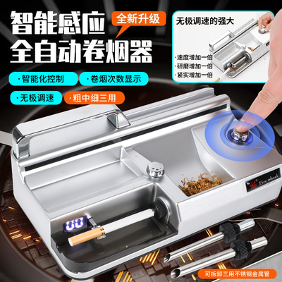 升级红外线智能感应电动卷烟机