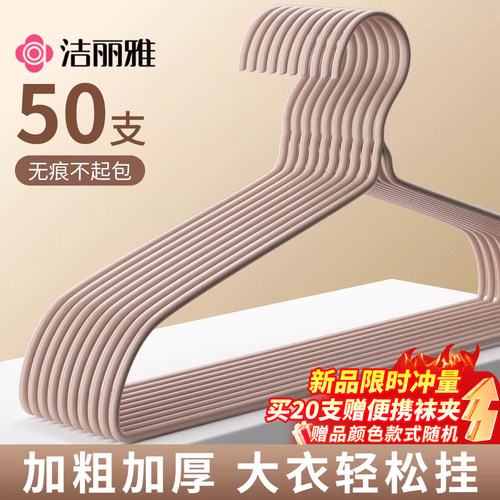 洁丽雅衣架家用挂衣加粗加大无痕学生宿舍用成人防肩角晾衣服架子