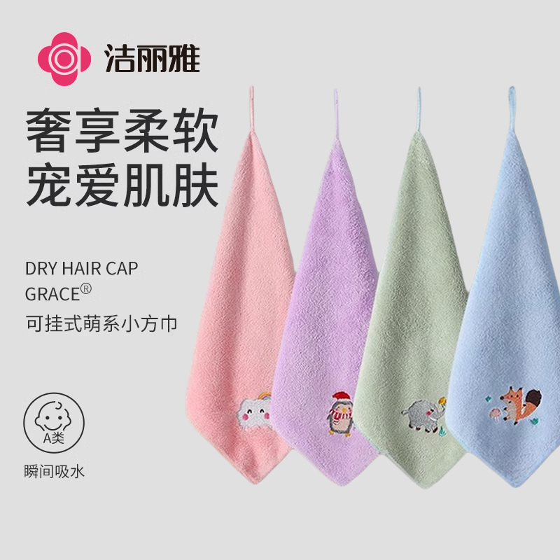 洁丽雅擦手巾可挂式卡通吸水速干