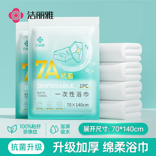 洁丽雅一次性浴巾毛巾抗菌独立
