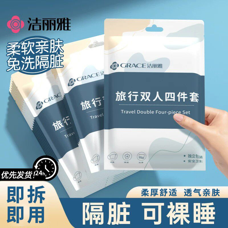 洁丽雅一次性床单被罩枕套四件套旅行加厚床上用品隔脏便携酒店