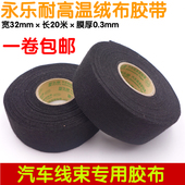 永乐线束绒布胶带汽车绝缘超粘隔音降噪耐高温黑色电工胶布 包邮