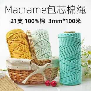 Macrame包芯棉绳diy手工编织绳3mm21支纯棉包芯棉线挂毯包包材料