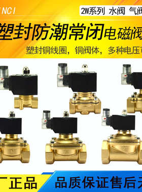 2w塑封防潮常闭电磁阀4分6分1寸水阀开关控制阀铜线AC220V24V金磁