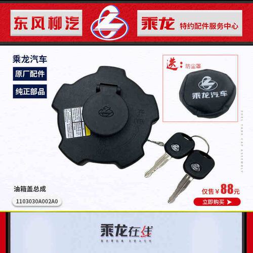 包邮原厂乘龙H7H5T7T5M5M7M3霸龙507乘龙609单/双油箱盖送防尘罩