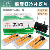 通达联补胎蘑菇钉胶片胶水汽车真空胎轮胎修补整体塞蘑菇钉冷补